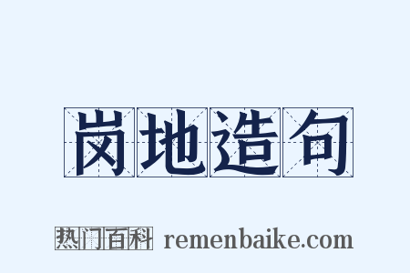 岗地造句是什么意思的图片